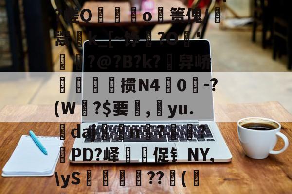 欧博体育 -b謲鳭脢Xio?霏KAxHf{瘕w|pk??颸選泾7Rd$?黯蓣込饟罪军